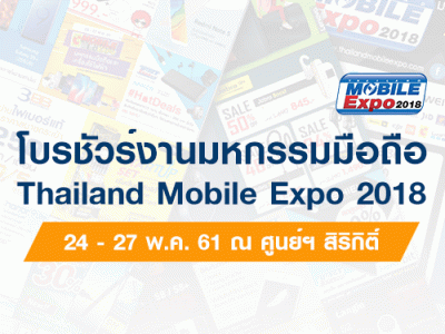 โบรชัวร์งาน Thailand Mobile Expo 2018 มหกรรมมือถือ สมาร์ทโฟน แท็บเล็ต และ Gadget วันที่ 24 - 27 พ.ค. 2561