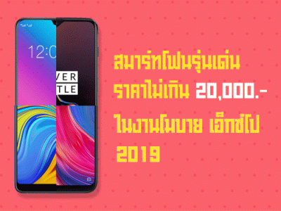 สมาร์ทโฟนรุ่นเด่น ราคาไม่เกิน 20,000 บาท ในงาน Thailand Mobile EXPO 2019 วันที่ 30 พ.ค. - 2 มิ.ย. 62