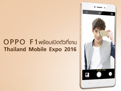 OPPO F1 ที่สุดแห่งสมาร์ทโฟนเซลฟี่ พร้อมเปิดตัวที่งาน Thailand Mobile Expo 2016