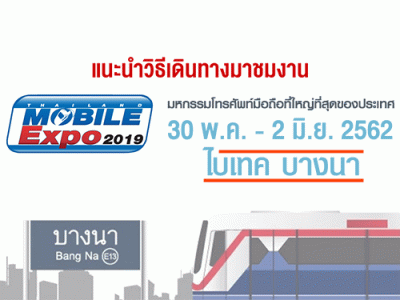 แนะนำวิธีเดินทางมางาน Thailand Mobile EXPO 2019 วันที่ 30 พ.ค. - 2 มิ.ย. 62 ณ ไบเทคบางนา