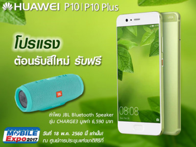 ซื้อ Huawei P10 สีใหม่ Greenery ฟรี! ลำโพง JBL เฉพาะในงาน Thailand Mobile Expo 2017 Hi-end