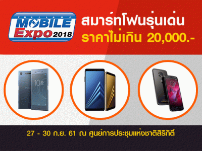 สมาร์ทโฟนรุ่นเด่น ราคาไม่เกิน 20,000 บาท ในงานไทยแลนด์ โมบาย เอ็กซโป 2018 วันที่ 27 - 30 ก.ย. 61