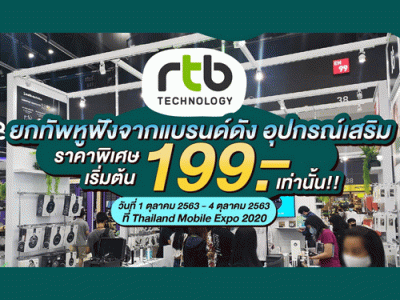 อาร์ทีบี ยกทัพหูฟัง และอุปกรณ์เสริมแบรนด์ดังร่วมงาน Thailand Mobile Expo 2020 เริ่มต้นเพียง 199 บาท เท่านั้น