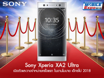 Sony Xperia XA2 Ultra เปิดตัวและวางจำหน่ายครั้งแรกในประเทศไทย ในงาน Thailand Mobile EXPO 2018