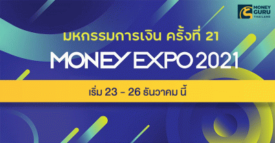 งานมหกรรมการเงินครั้งที่ 21 (Money Expo 2021) รวมโปรโมชั่นเงินฝาก สินเชื่อ บัตรเครดิต การลงทุน ทุกเจ้า ที่นี่!