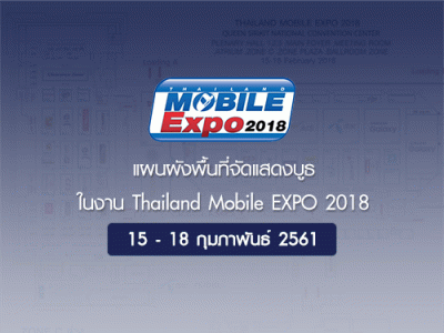 แผนผังพื้นที่จัดแสดงบูธ ในงาน Thailand Mobile EXPO 2018 วันที่ วันที่ 15 - 18 ก.พ. 61