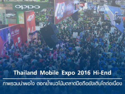 Thailand Mobile Expo 2016 Hi-End ภาพรวมน่าพอใจ ตอกย้ำแนวโน้มตลาดมือถือยังเติบโตต่อเนื่อง