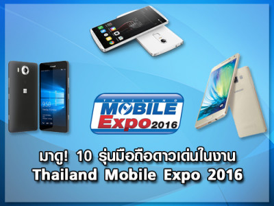 มาดู! 10 รุ่นมือถือดาวเด่นในงาน Thailand Mobile Expo 2016