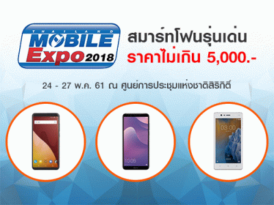 สมาร์ทโฟนรุ่นเด่น ราคาไม่เกิน 5,000 บาท ในงาน Thailand Mobile EXPO 2018 วันที่ 24 - 27 พ.ค. 61