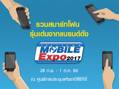 รวมสมาร์ทโฟน รุ่นเด่นจากแบรนด์ดัง ในงาน Thailand Mobile EXPO 2017 Showcase 28 ก.ย. - 1 ต.ค. 60