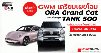 GWM เตรียมเผยโฉม ORA Grand Cat ครั้งแรก และการกลับมาของ TANK 500 HEV พร้อมเซอร์ไพรส์จาก HAVAL และ ORA ใน Motor Expo 2022