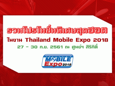 รวมโปรโมชั่นพิเศษสุดฮอต ในงาน Thailand Mobile EXPO 2018 วันที่ 27 - 30 ก.ย. 61