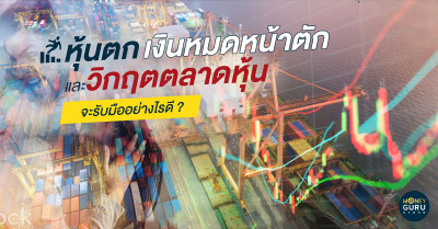 หุ้นตกเงินหมดหน้าตัก และวิกฤตตลาดหุ้นจะรับมืออย่างไรดี ?