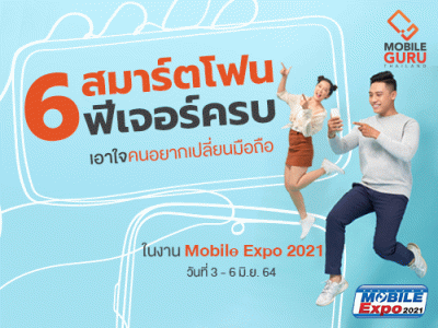 เอาใจคนอยากเปลี่ยนมือถือ 6 สมาร์ตโฟนฟีเจอร์ครบบนงบไม่เกิน 20,000.- ในงาน Mobile Expo 2021 วันที่ 3-6 พ.ย. 64 นี้!