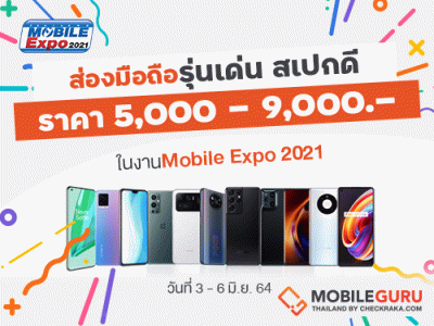 ส่องสมาร์ทโฟน Mid-Entry ช่วงราคา 5,000 - 9,000 บาท ในงาน Mobile Expo 2021 วันที่ 3-6 มิถุนายน 2564