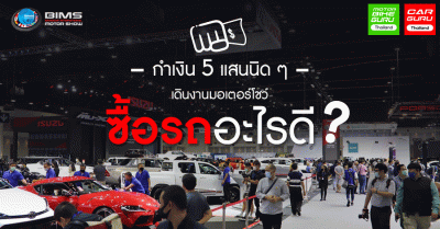 กำเงิน 5 แสนนิด ๆ เดินงานมอเตอร์โชว์ซื้อรถอะไรดี?