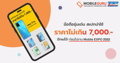 แนะนำ 9 มือถือรุ่นเด่น สเปกน่าใช้ ในงบไม่เกิน 7,000 บาท ปักธงไว้ก่อนไปเดินงาน Mobile EXPO 2022 วันที่ 6 - 9 ต.ค. 65 นี้!