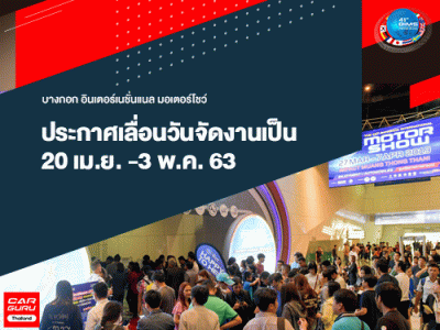 Motor Show 2020 ประกาศเลื่อนวันจัดงาน 20 เม.ย. -3 พ.ค. 63 เพื่อป้องกันการแพร่ระบาดของเชื้อไวรัสโควิด-19