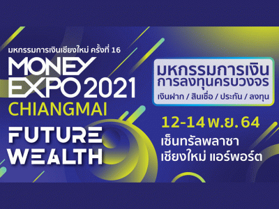 มันนี่เอ็กซ์โป เชียงใหม่ 2021 หนุนประชาชน/เอสเอ็มอีภาคเหนือเข้าถึงแหล่งเงิน