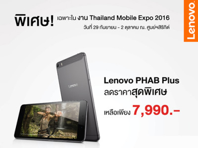 Lenovo ยกทัพผลิตภัณฑ์จัดโปรโมชั่นสุดแรง! ทั้งลดทั้งแถม ในงาน Thailand Mobile Expo 2016