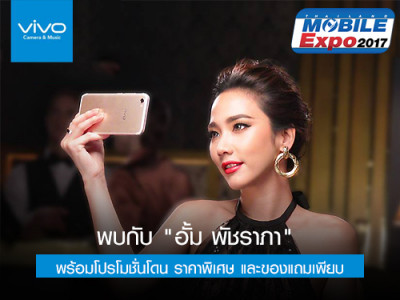 Vivo จัดเต็ม! TME 2017 พบกับ "อั้ม พัชราภา" และโปรโมชั่นโดน ราคาพิเศษ ของแถมเพียบ