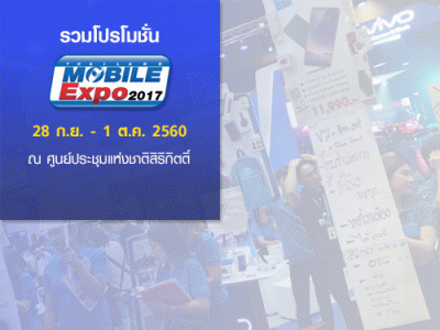 รวมโปรโมชั่นพิเศษสุดฮอต ในงาน Thailand Mobile EXPO 2017 วันที่ 28 ก.ย. - 1 ต.ค. 2560