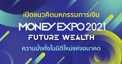 MONEY EXPO 2021 มหกรรมการเงินครั้งที่ 21 เผยแนวคิดการจัดงานด้วย Future Wealth ความมั่งคั่งในมิติใหม่แห่งอนาคต