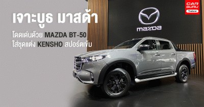 เจาะบูธ มาสด้า โดดเด่นด้วย MAZDA BT-50 ใส่ชุดแต่ง KENSHO สปอร์ตเข้ม