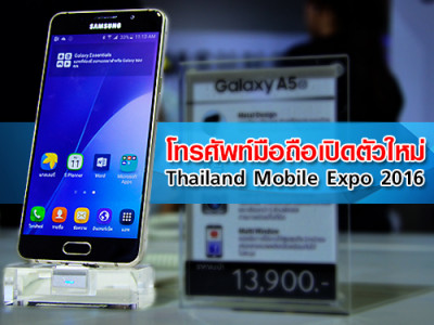 โทรศัพท์มือถือเปิดตัวใหม่ Thailand Mobile Expo 2016 วันที่ 11 - 14 ก.พ. 2559