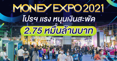 Money Expo 2021 โปรฯ แรง หนุนเงินสะพัด 2.75 หมื่นล้านบาท