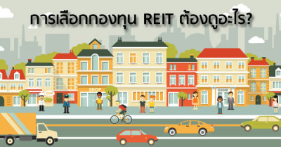 การเลือกกองทุน REIT ต้องดูอะไรบ้าง?