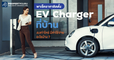 พาเช็คราคาติดตั้ง EV Charger ที่บ้าน งบเท่าไหร่ มีค่าใช้จ่ายอะไรบ้าง ?