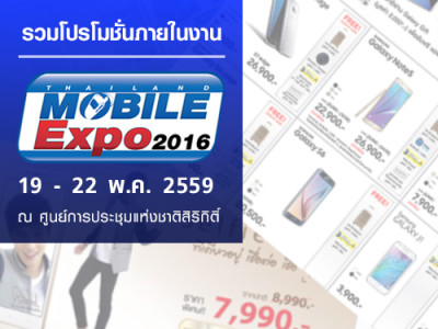 โปรโมชั่น Thailand Mobile Expo 2016 Hi End วันที่ 19 - 22 พ.ค. 2559