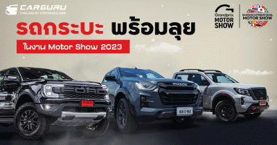 รถกระบะพร้อมลุยในงาน Motor Show 2023