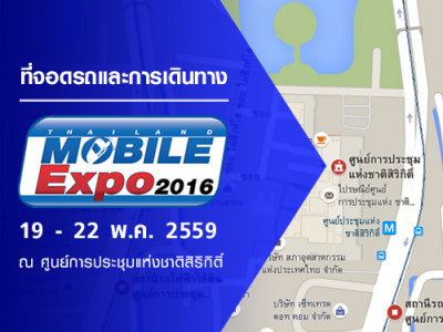 ที่จอดรถและการเดินทางสำหรับงาน Thailand Mobile Expo 2016 Hi-End วันที่ 19 - 22 พ.ค. 2559