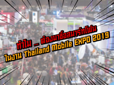 ทำไม ... ต้องมาซื้อสมาร์ทโฟน ในงาน Thailand Mobile EXPO 2019