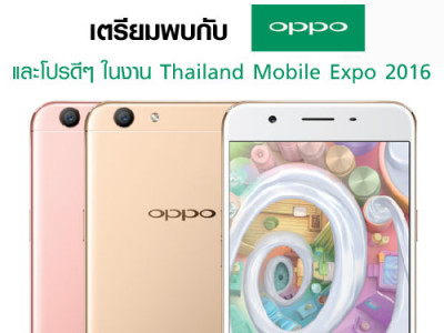 เตรียมพบกับ OPPO และโปรดีๆ ในงาน Thailand Mobile Expo 2016