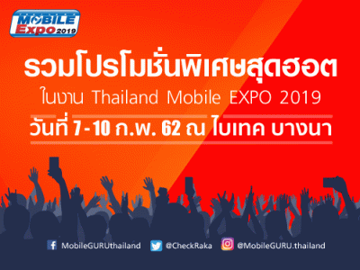 รวมโปรโมชั่นพิเศษสุดฮอต ในงาน Thailand Mobile EXPO 2019 วันที่ 7 - 10 ก.พ. 62