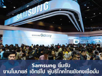 Samsung ยิ้มรับ งานโมบายล์ เอ็กซ์โป ผู้บริโภคไทยยังคงเชื่อมั่น แม้ไร้เงา Galaxy Note 7