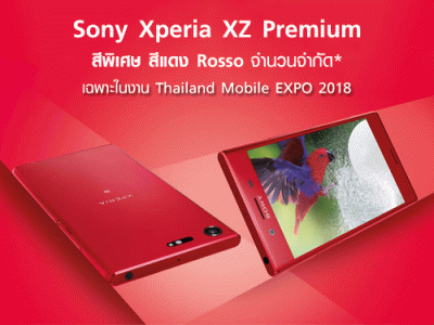 ห้ามพลาด! Sony Xperia XZ Premium สีแดง Rosso เฉพาะในงาน Thailand Mobile EXPO 2018 เท่านั้น