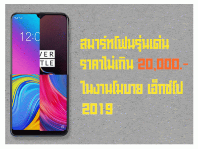 สมาร์ทโฟนรุ่นเด่น ราคาไม่เกิน 20,000 บาท ในงาน Thailand Mobile EXPO 2019 วันที่ 7 - 10 ก.พ. 62