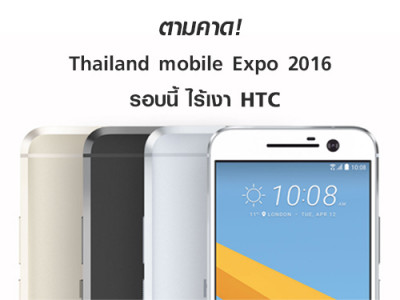 ตามคาด Thailand mobile Expo 2016 รอบนี้ ไร้เงา HTC