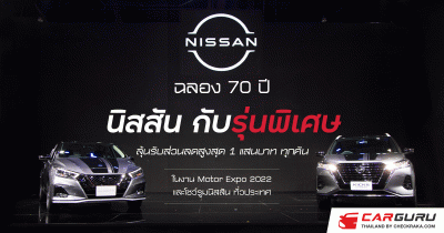 ฉลอง 70 ปี นิสสัน กับรุ่นพิเศษ ตามแนวคิด “นิสสัน ก้าวล้ำ เพื่อคุณ” พร้อมลุ้นรับส่วนลดสูงสุด 1 แสนบาท ทุกคัน ที่งาน Motor Expo 2022 และโชว์รูมนิสสันทั่วประเทศ