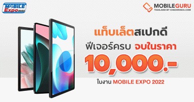 เตรียมเงินให้พร้อม! แนะนำแท็บเล็ตสเปกดี ฟีเจอร์ครบ จบในราคา 10,000 บาท ในงาน Thailand Mobile EXPO 2022
