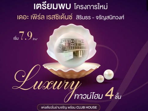 เดอะ เพิร์ล เรสซิเด้นซ์ สิรินธร - จรัญสนิทวงศ์ (The Pearl Residence Sirindhorn  - Charansanitwong)