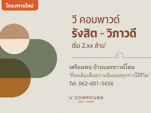 วี คอมพาวด์ รังสิต-วิภาวดี (V Compound Rangsit-Vibhavadi)