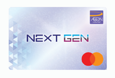 บัตรเครดิต ดิจิทัล อิออน เน็กซ์เจน (Aeon Nextgen Digital Credit Card)-อิออน (AEON)