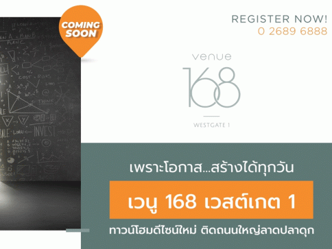 เวนู 168 เวสต์เกต 1 (Venue 168 Westgate 1)