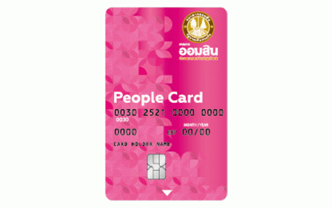 สินเชื่อบัตรเงินสด PEOPLE CARD-ธนาคารออมสิน (GSB)