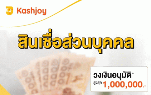 สินเชื่อส่วนบุคคล (Term Loan, Revolving Loan)